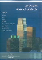 کتاب تحلیل و طراحی سازه های بتن آرمه پیشرفته