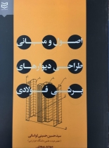 کتاب  اصول و مبانی طراحی دیوارهای برشی فولادی