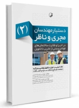 کتاب دستیار مهندسان مجری و ناظر (۲) نکات اجرایی در انواع اسکلت فولادی و بتنآرمه