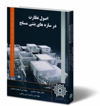 اصول نظارت در سازه‌های بتنی مسلح