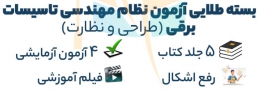 بسته طلایی آزمون نظام مهندسی تاسیسات برقی( طراحی و نظارت)
