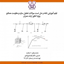 فیلم آموزشی نکته و حل تست سوالات تحلیل سازه و مقاومت مصالح ویژه کنکور ارشد و دکتری عمران