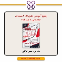 پکیج آموزش فاز ۲ معماری