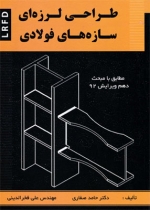 طراحی لرزه ای سازه های فولادی