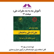 فيلم آمادگی ورود به حرفه مبحث دوازدهم  (آموزش بند به بند مقررات ملی)