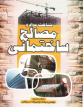 کتاب شناخت مواد و مصالح ساختمانی