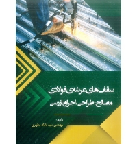 کتاب سقف های عرشه فولادی (مصالح، طراحی، اجرا و بازرسی)