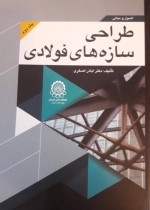 کتاب اصول و مبانی طراحی سازه های فولادی (جلد دوم)