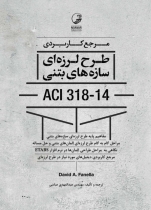 مرجع کاربردی طرح لرزه ای سازه های بتنی ACI 318-14