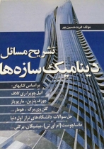 کتاب تشریح مسائل دینامیک سازه ها