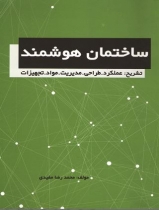 کتاب ساختمان هوشمند تشریح: عملکرد، طراحی، مدیریت، مواد، تجهیزات