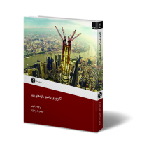 تكنولوژی ساخت سازه‌های بلند