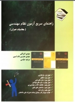 راهنمای سریع آزمون نظام مهندسی( محاسبات عمران )