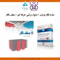 سازه نگار ورژن + دیوار برشی حرفه ای + سقف نگار