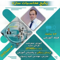 پکیج محاسبات سازه؛ مجموعه فیلم های آموزشی صفر تا صد طراحی سازه