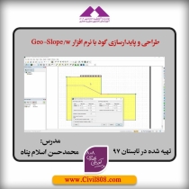طراحی و پایدارسازی گود با نرم افزار Geo-Slope/w