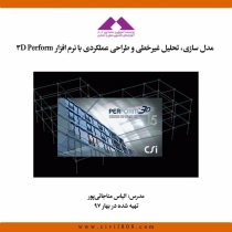 مدل سازی، تحلیل غیرخطی و طراحی عملکردی با نرم افزار Perform 3D