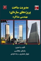 مدیریت ساخت پروژه های سازه ای مهندسی مذاکره