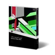 آموزش کاربردی نرم افزار Advance Steel ۲۰۱۸