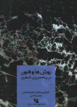 کتاب روش ها و فنون در برنامه ریزی شهری