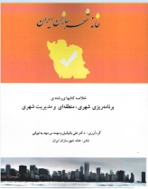 کتاب خلاصه کتابهای رشته برنامه ریزی شهری، منطقه ای و مدیریت شهری