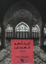 کتاب تاریخ شهر و شهرسازی ایران و جهان