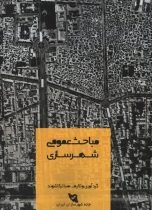 کتاب مباحث عمومی شهرسازی