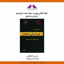 فيلم آمادگی ورود به حرفه مبحث دوازدهم؛ عمران و معماری