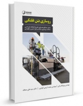 كتاب روسازی بتن غلتکی