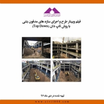 فیلم طرح و اجرای سازه های مدفون بتنی با روش تاپ دان (Top Down)