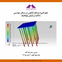 فیلم ورکشاپ كاربرد نرم افزار آباكوس در مسائل مهندسی با تاكيد بر گرايش ژئوتكنيک