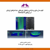فیلم ورکشاپ آنلاین مدل سازی و طراحی و تحلیل غیر خطی جداسازهای لرزه ای در نرم افزار ABAQUS