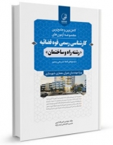 کامل ترین و جامع ترین مجموعه آزمون های کارشناسی رسمی قوه قضائیه؛ رشته راه و ساختمان