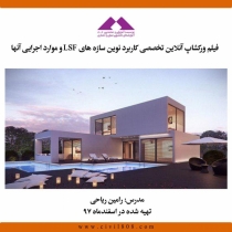 فیلم کاربرد نوین سازه های LSF و موارد اجرایی آنها
