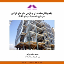 فیلم مقدمه ای بر طراحی سازه های فولادی سرد نورد شده سبک (سازه LSF)