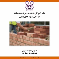 فیلم آمادگی آزمون نظام مهندسی، محاسبات-طراحی سازه های بنایی