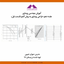 آموزش مهندسی روسازی، قسمت دهم: طراحی روسازی به روش آشتو (قسمت اول)