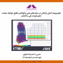 فیلم کنترل ارتعاش در سازه های بتنی و فولادی مطابق ضوابط مبحث دهم مقررات ملی ساختمان