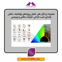 مجموعه نرم افزار های  تحلیل پروژههای ژئوتکنیک، تحلیل پایداری شیب،طراحی حفریات سطحی و زیرزمینی