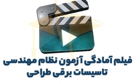 فیلم آمادگی آزمون نظام مهندسی برق-طراحی