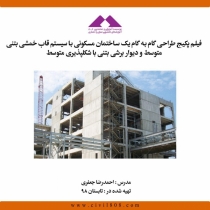 فیلم آموزش طراحی گام به گام ساختمان مسکونی باسیستم قاب خمشب بتنی متوسط و دیوار برشی با شکل پذیری متوسط