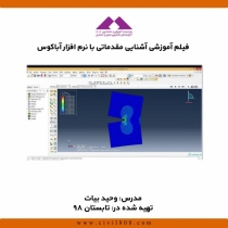 فیلم آموزشی آشنایی مقدماتی با نرم افزار آباکوس