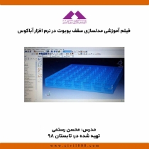 فیلم آموزشی مدلسازی سقف یوبوت در نرم افزار آباکوس