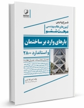 شرح و درس آزمونهای نظام مهندسی مبحث ششم بارهای وارد بر ساختمان و استاندارد ۲۸۰۰