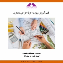فیلم آموزش ورود به حرفه طراحی معماری