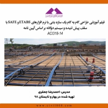 فیلم آموزشی طراحی گام به گام یک سازه بتنی با نرم افزارهای ETABS و SAFE با سقف پیش تنیده و سیستم دوگانه بر اساس آیین نامه ACI318-14