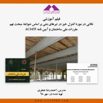 فیلم آموزشی نکاتی در مورد کنترل خیز در تیرهای بتنی بر اساس ضوابط مبحث نهم مقررات ملی ساختمان و آیین نامه ACI435