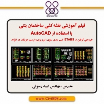فیلم آموزشی نقشه کشی ساختمان بتنی با AutoCAD