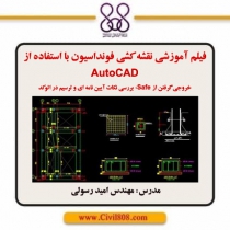 فیلم آموزشی نقشه کشی فونداسیون با استفاده از AutoCAD