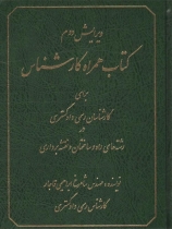 کتاب همراه کارشناس (برای کارشناسان رسمی در رشته های راه و ساختمان و نقشه برداری) ویرایش دوم